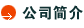 公司简介