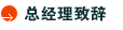 总经理致辞