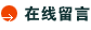 在线留言